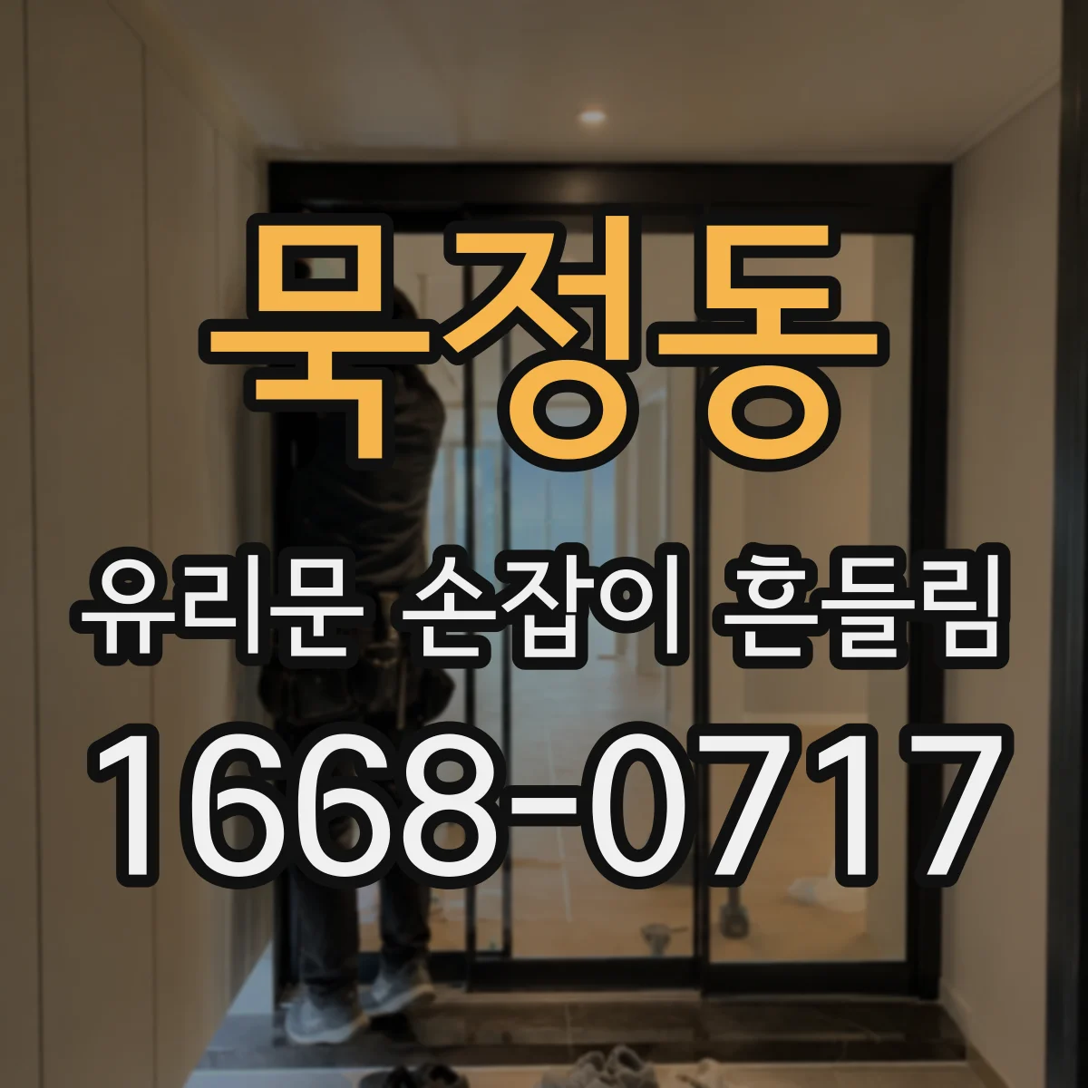 묵정동 유리문 손잡이 흔들림