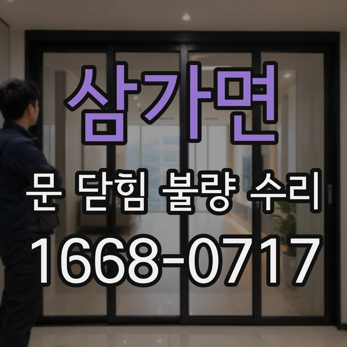 삼가면 문 닫힘 불량 수리