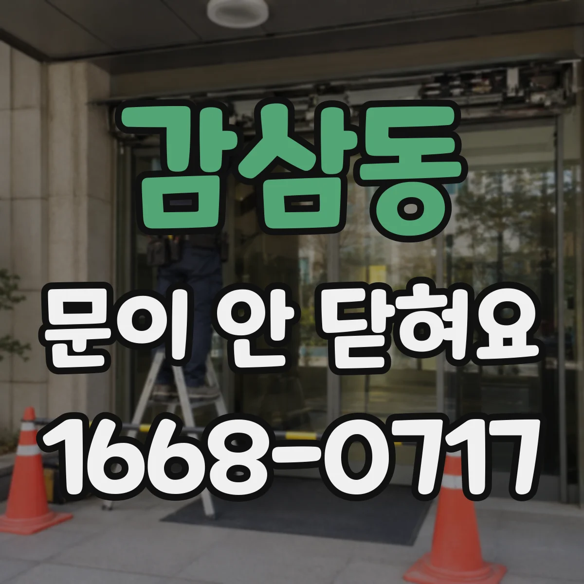 감삼동 문이 안 닫혀요