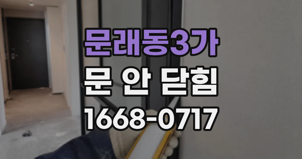 문래동3가 문 안 닫힘