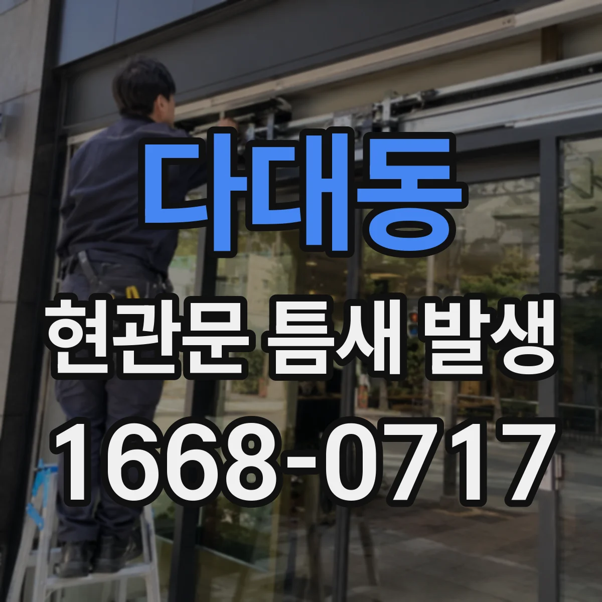 다대동 현관문 틈새 발생