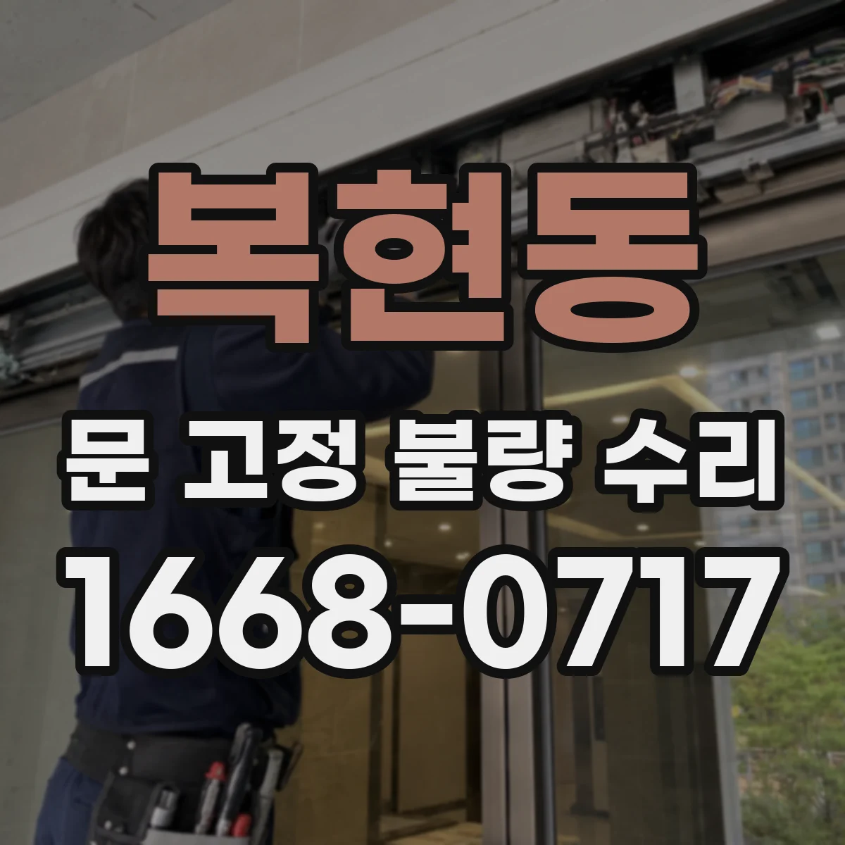 복현동 문 고정 불량 수리