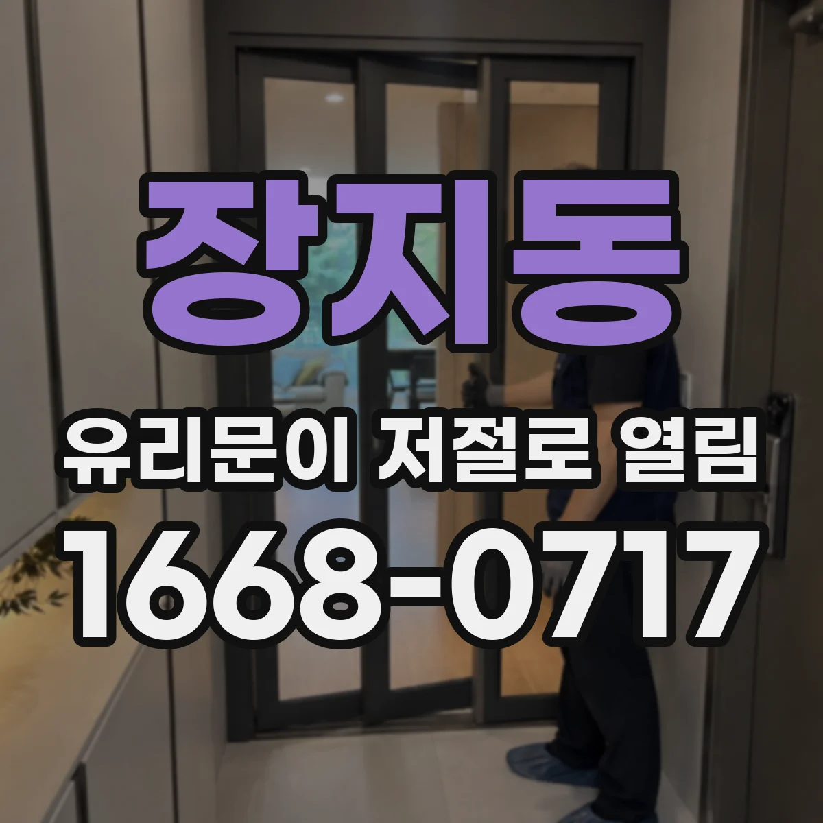 장지동 유리문이 저절로 열림