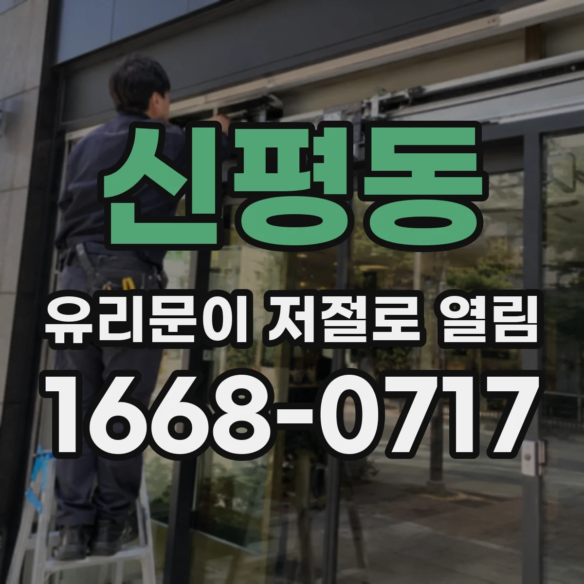 신평동 유리문이 저절로 열림