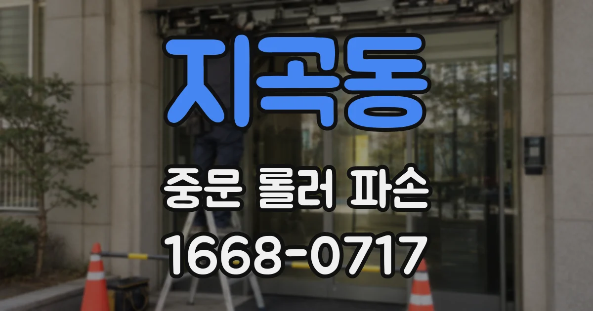 지곡동 중문 롤러 파손