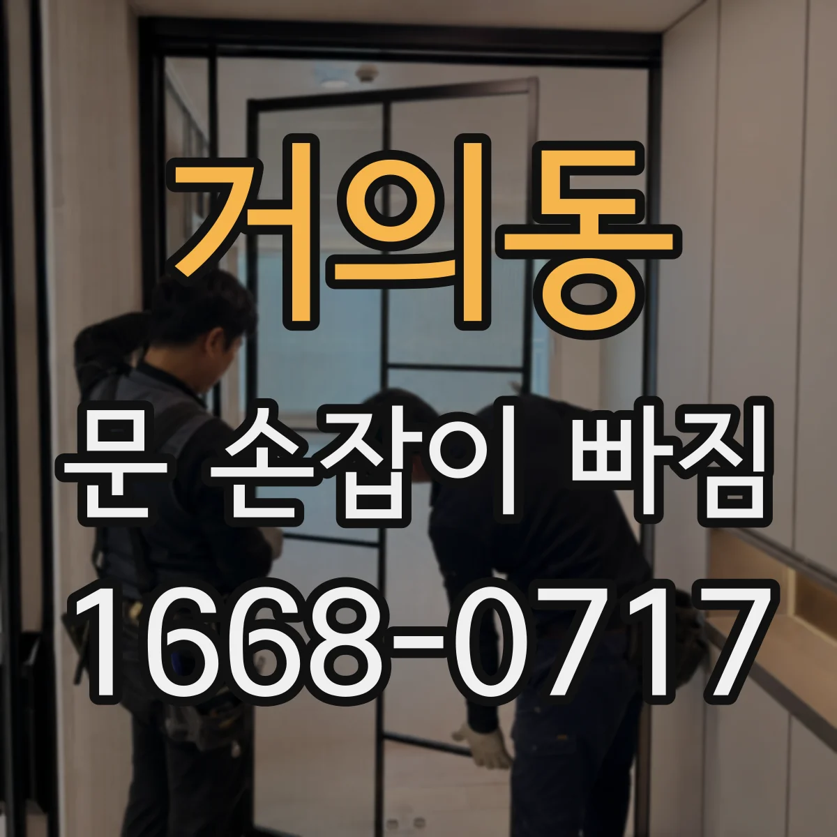 거의동 문 손잡이 빠짐