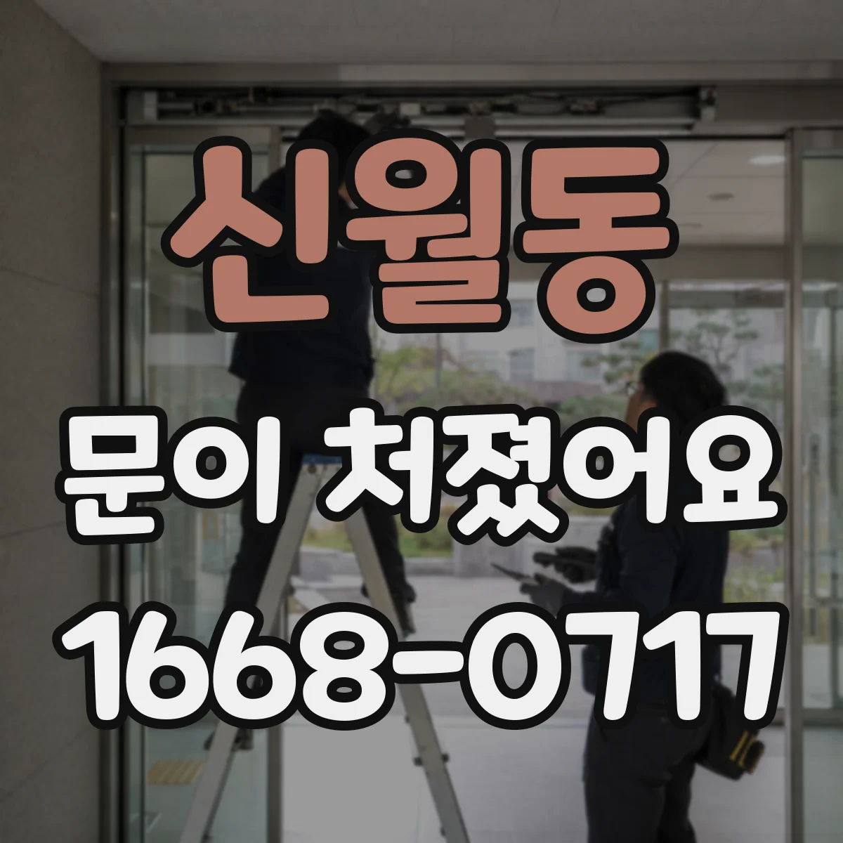 신월동 문이 처졌어요