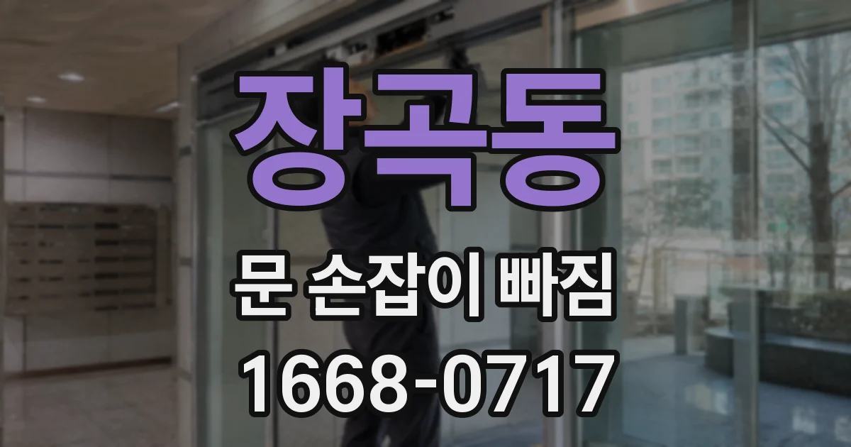 장곡동 문 손잡이 빠짐