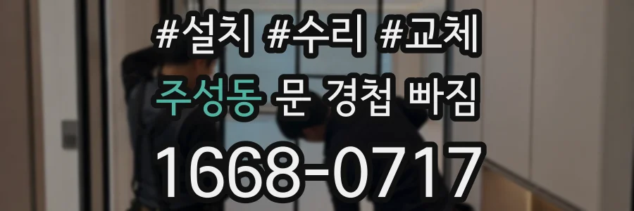 주성동 문 경첩 빠짐
