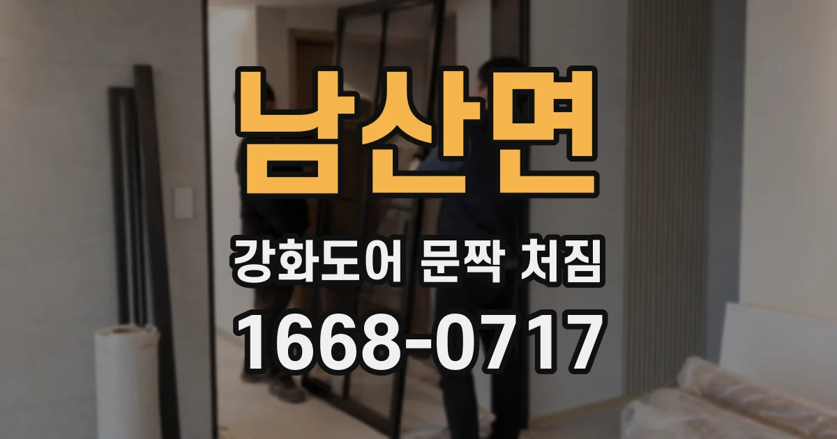 남산면 강화도어 문짝 처짐