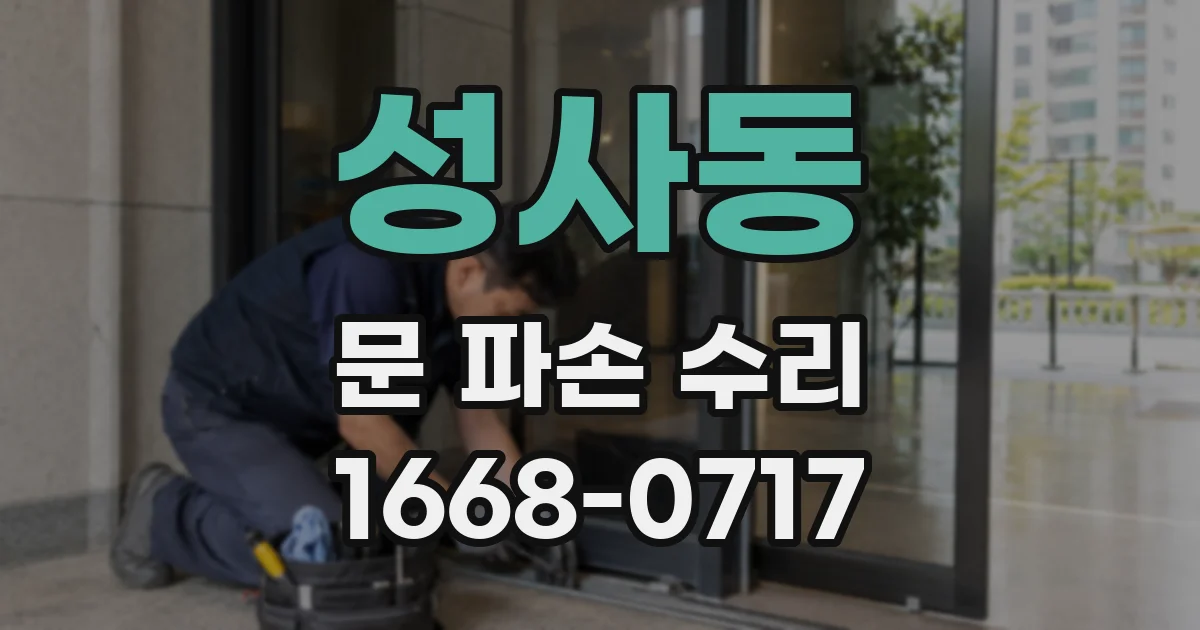 성사동 문 파손 수리