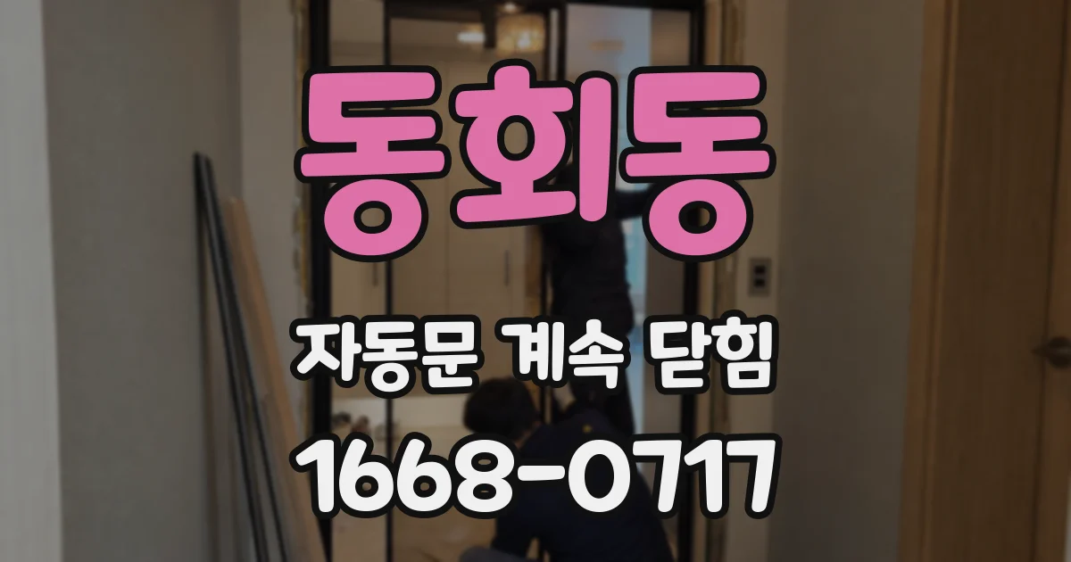 동회동 자동문 계속 닫힘