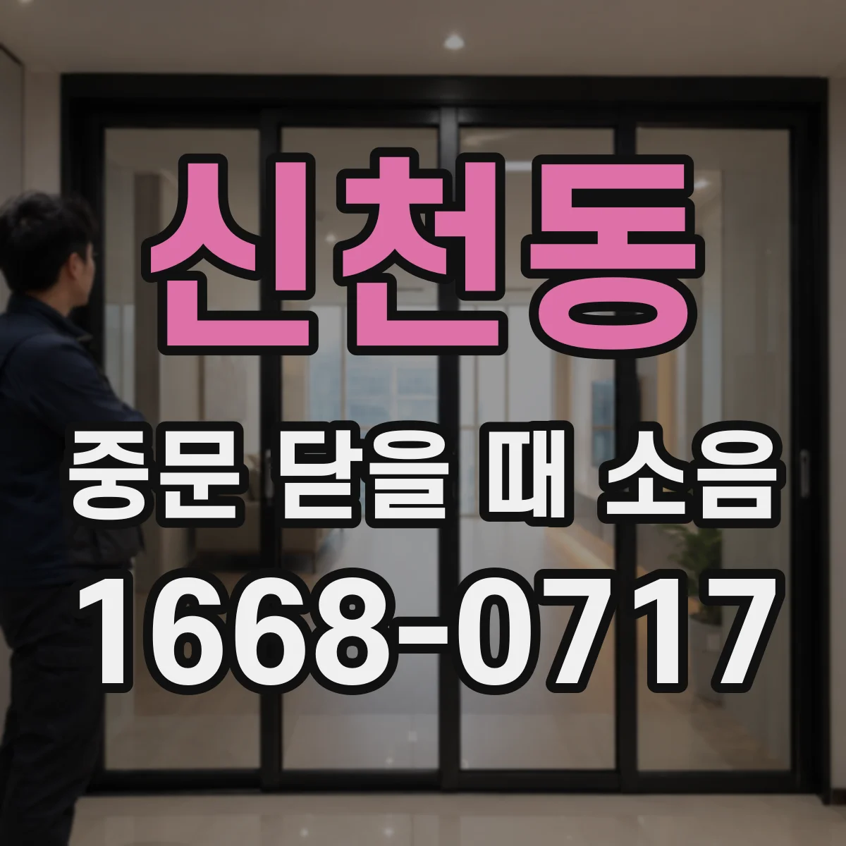 신천동 중문 닫을 때 소음