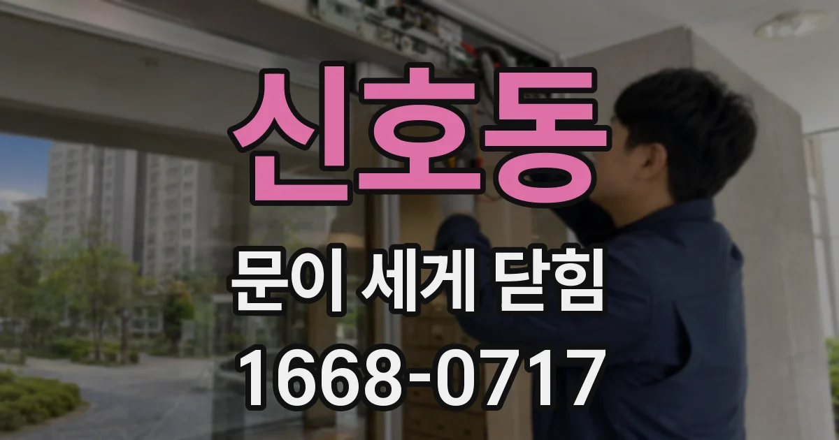 신호동 문이 세게 닫힘
