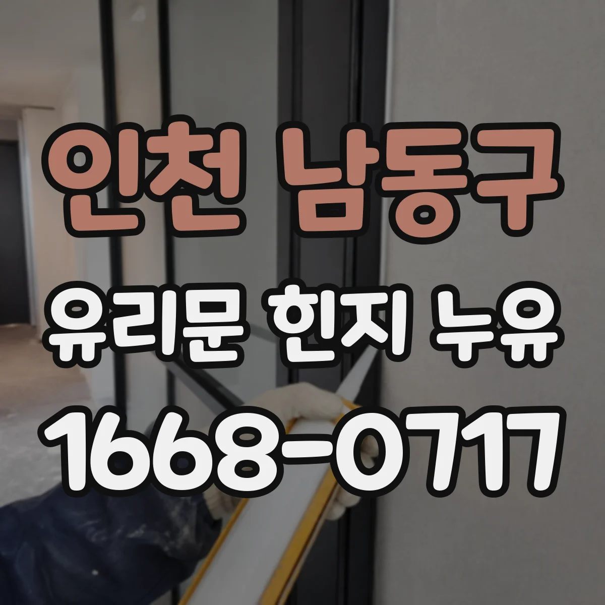 인천 남동구 유리문 힌지 누유
