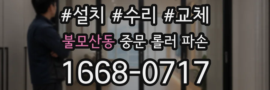 불모산동 중문 롤러 파손