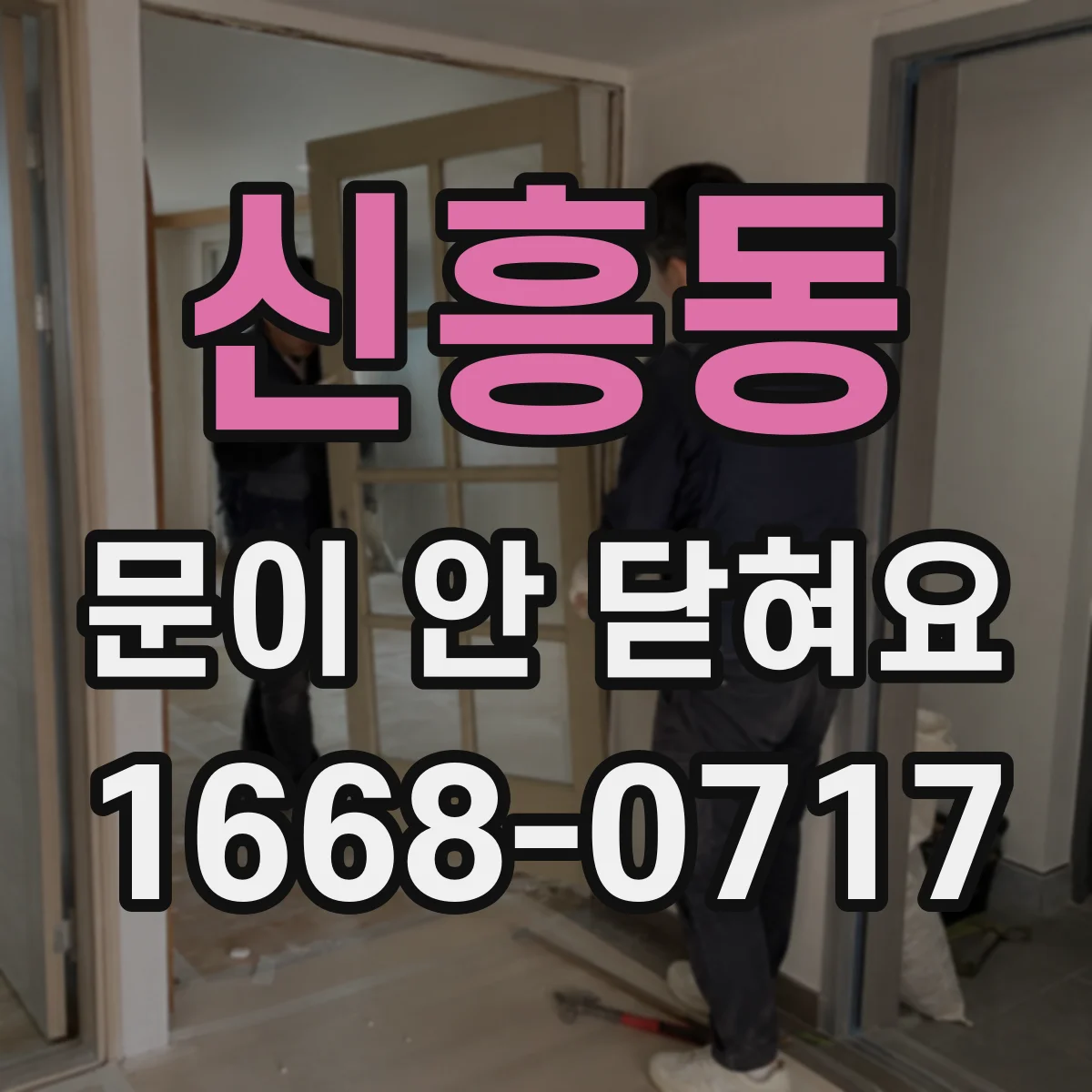 신흥동 문이 안 닫혀요