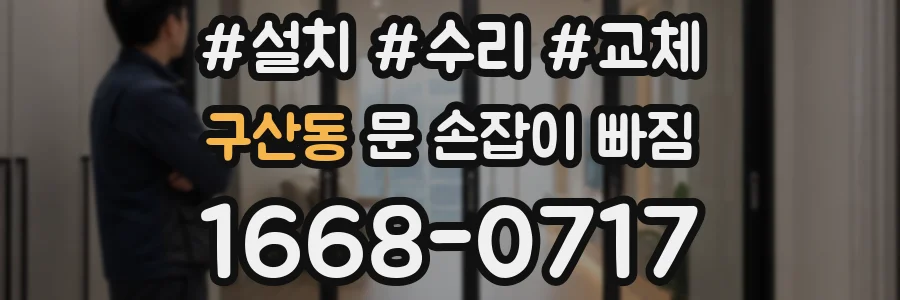 구산동 문 손잡이 빠짐