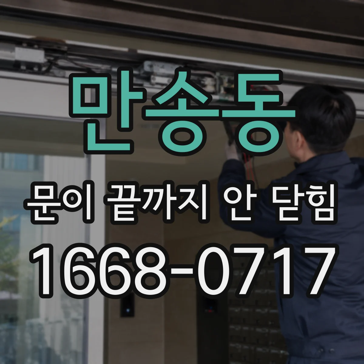 만송동 문이 끝까지 안 닫힘