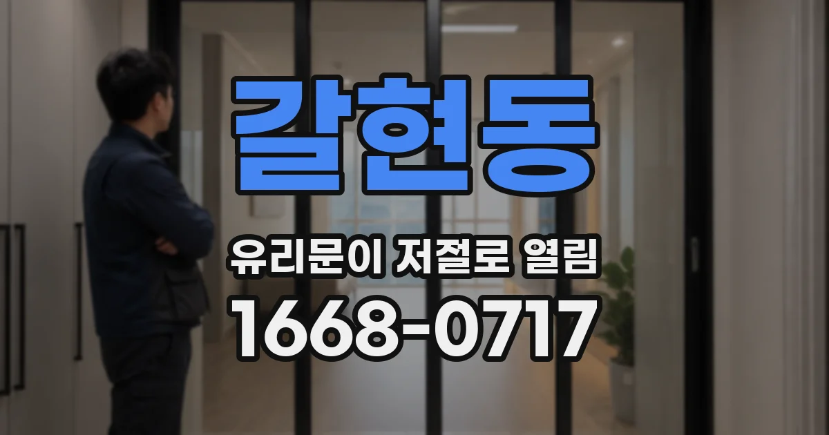 갈현동 유리문이 저절로 열림