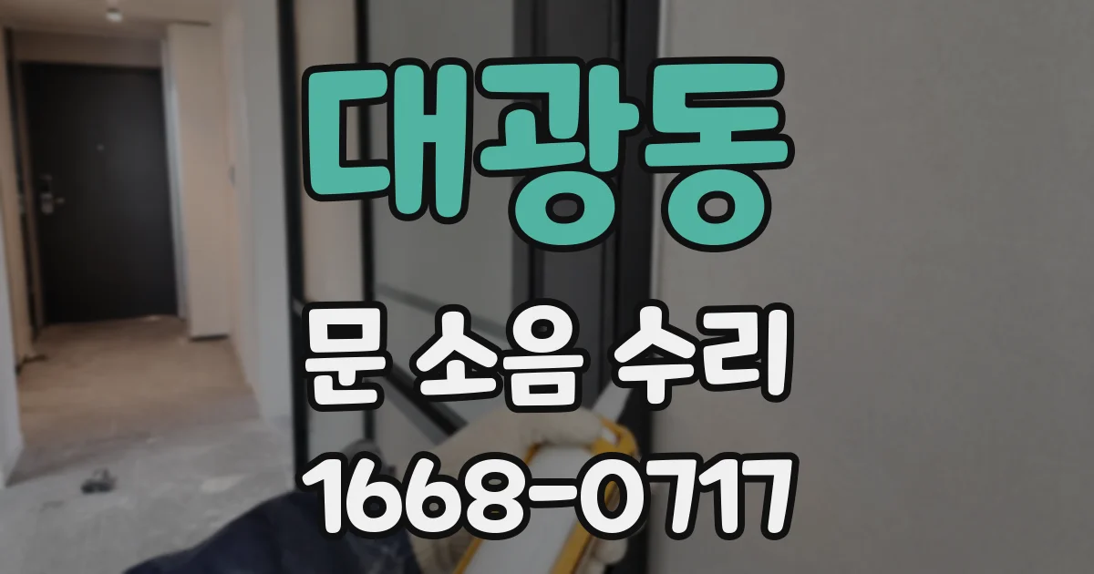 대광동 문 소음 수리