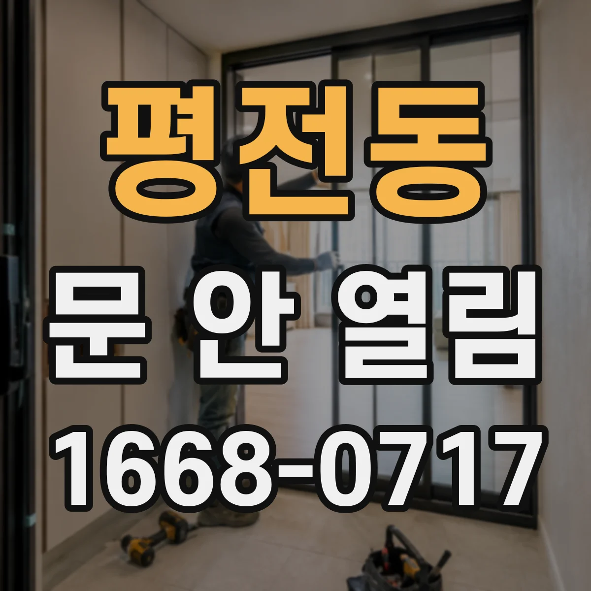 평전동 문 안 열림