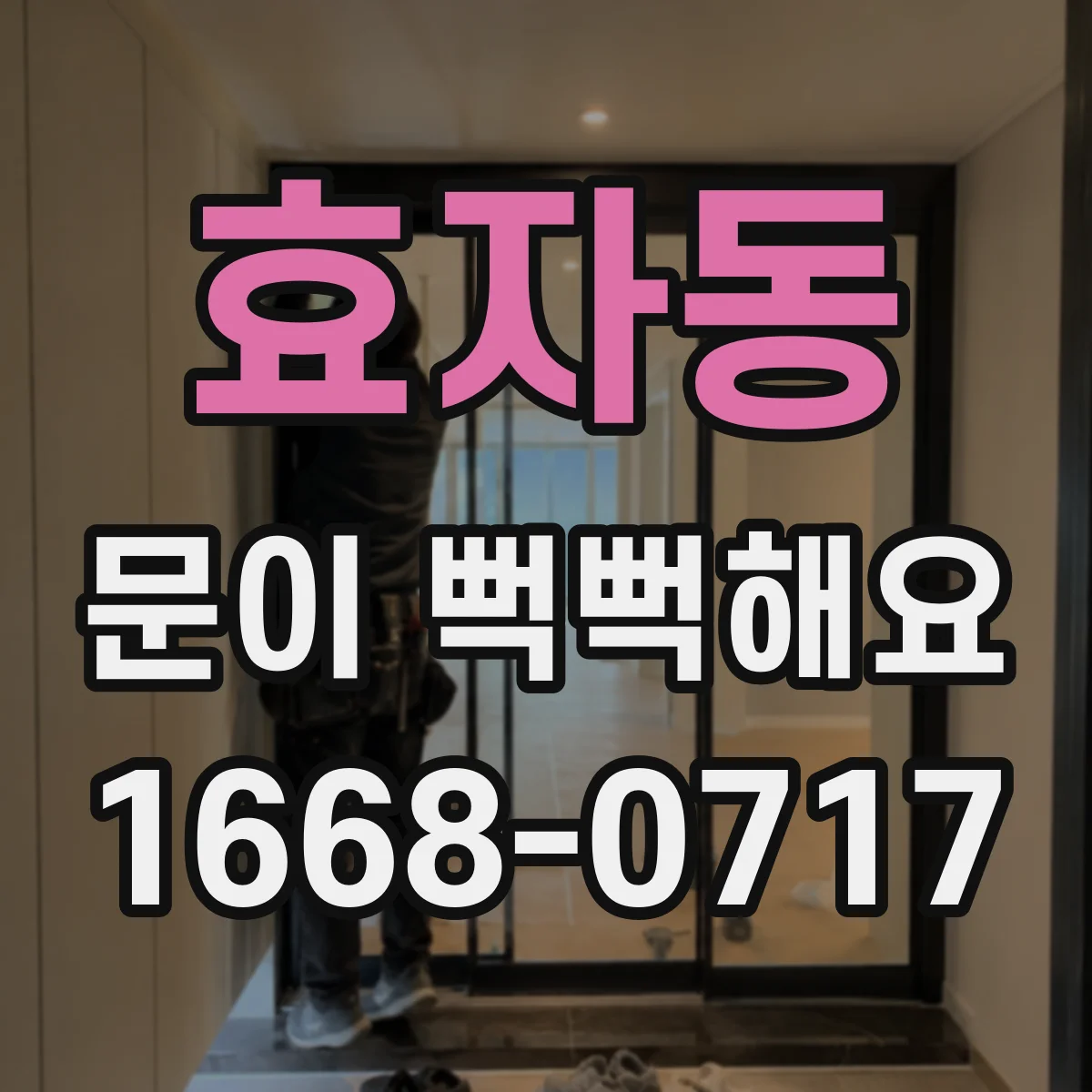 효자동 문이 뻑뻑해요