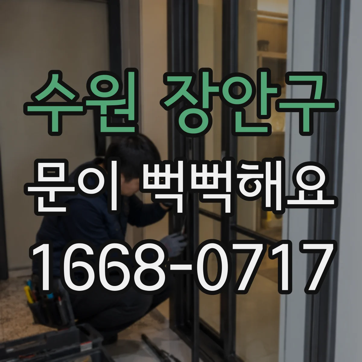 수원 장안구 문이 뻑뻑해요