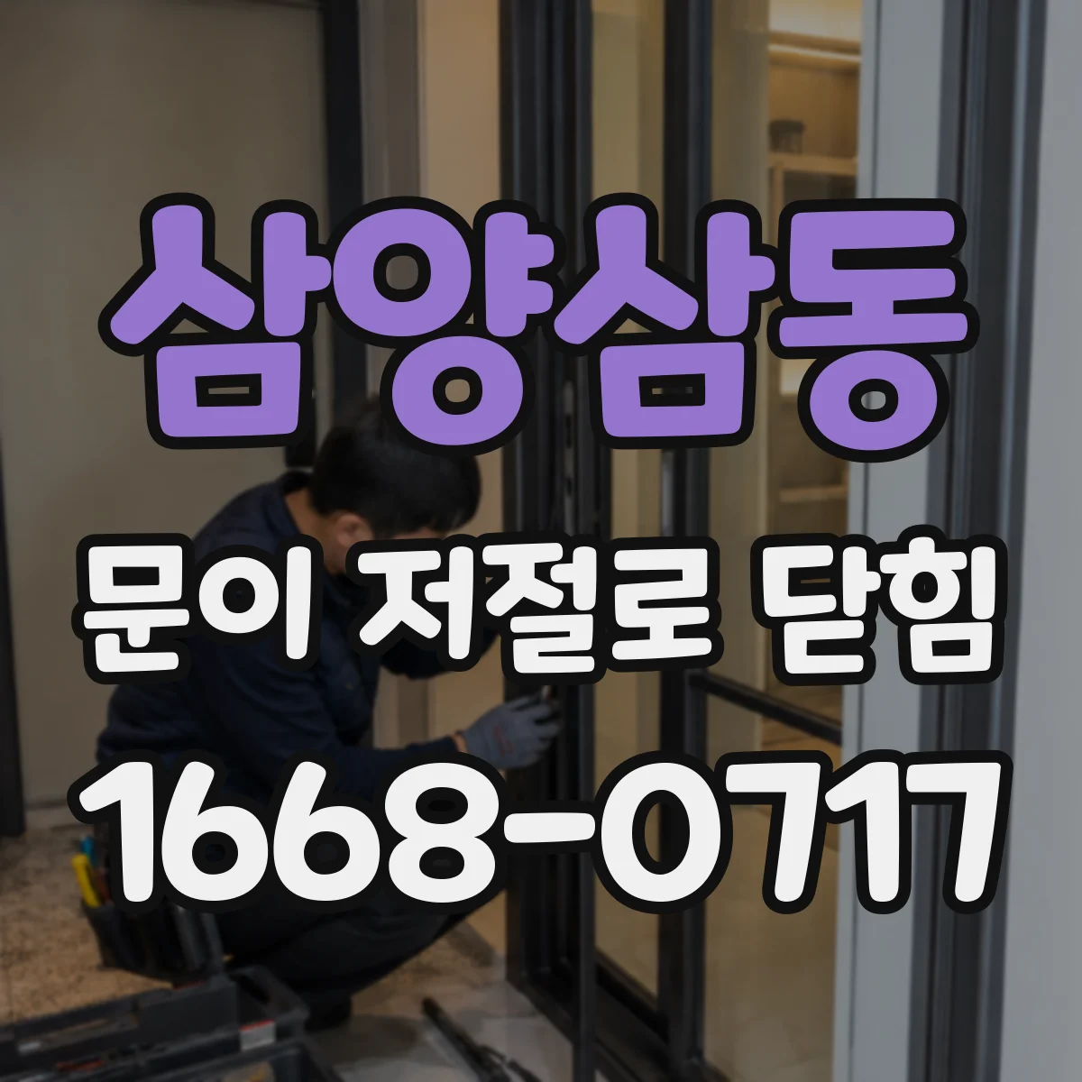 삼양삼동 문이 저절로 닫힘