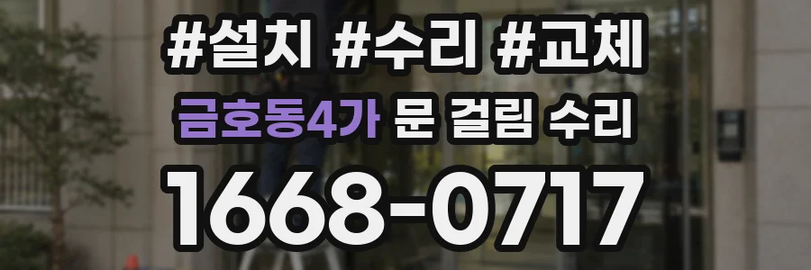 금호동4가 문 걸림 수리