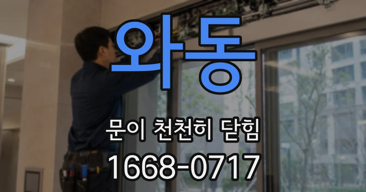 와동 문이 천천히 닫힘