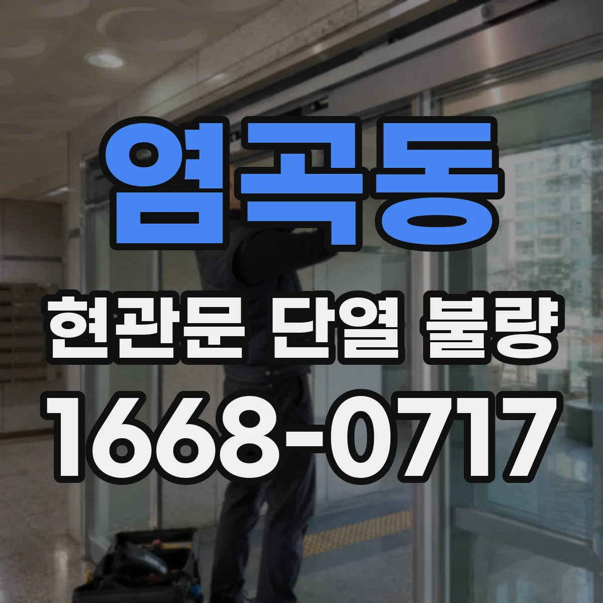 염곡동 현관문 단열 불량