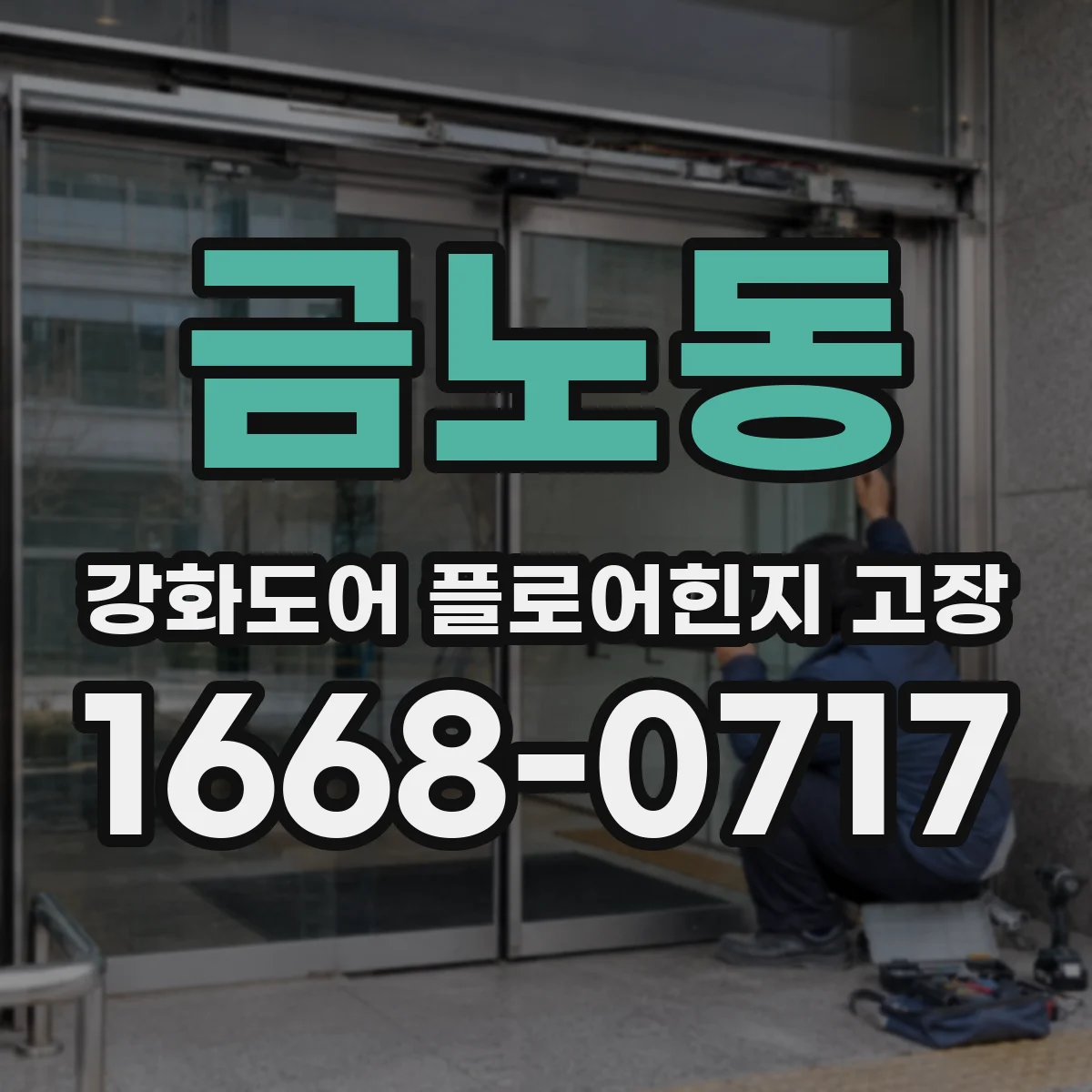 금노동 강화도어 플로어힌지 고장