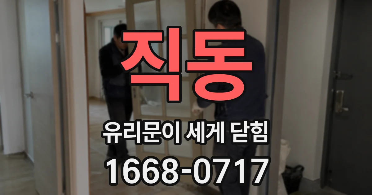 직동 유리문이 세게 닫힘