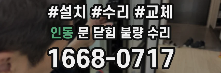 인동 문 닫힘 불량 수리
