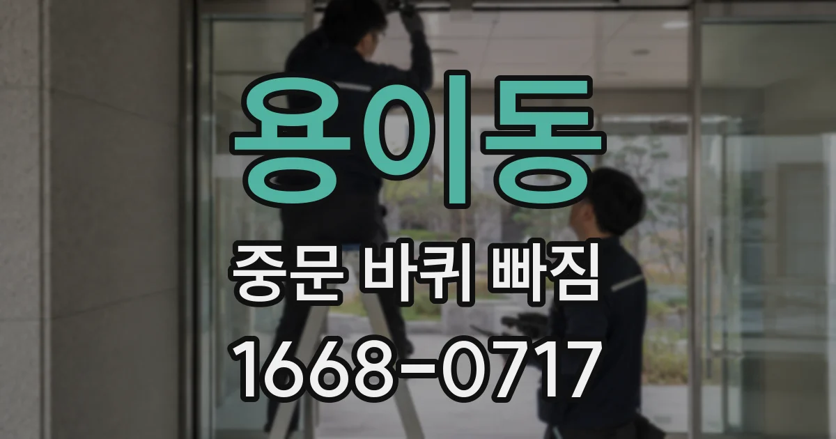 용이동 중문 바퀴 빠짐