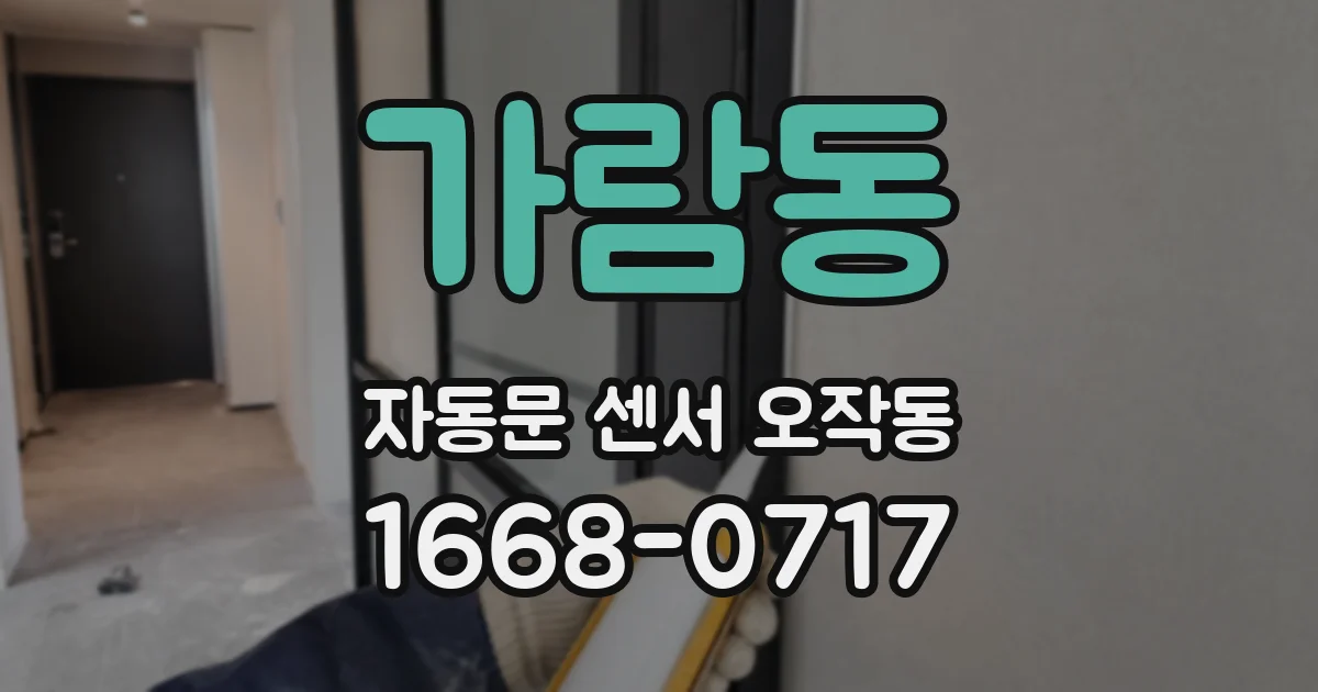 가람동 자동문 센서 오작동