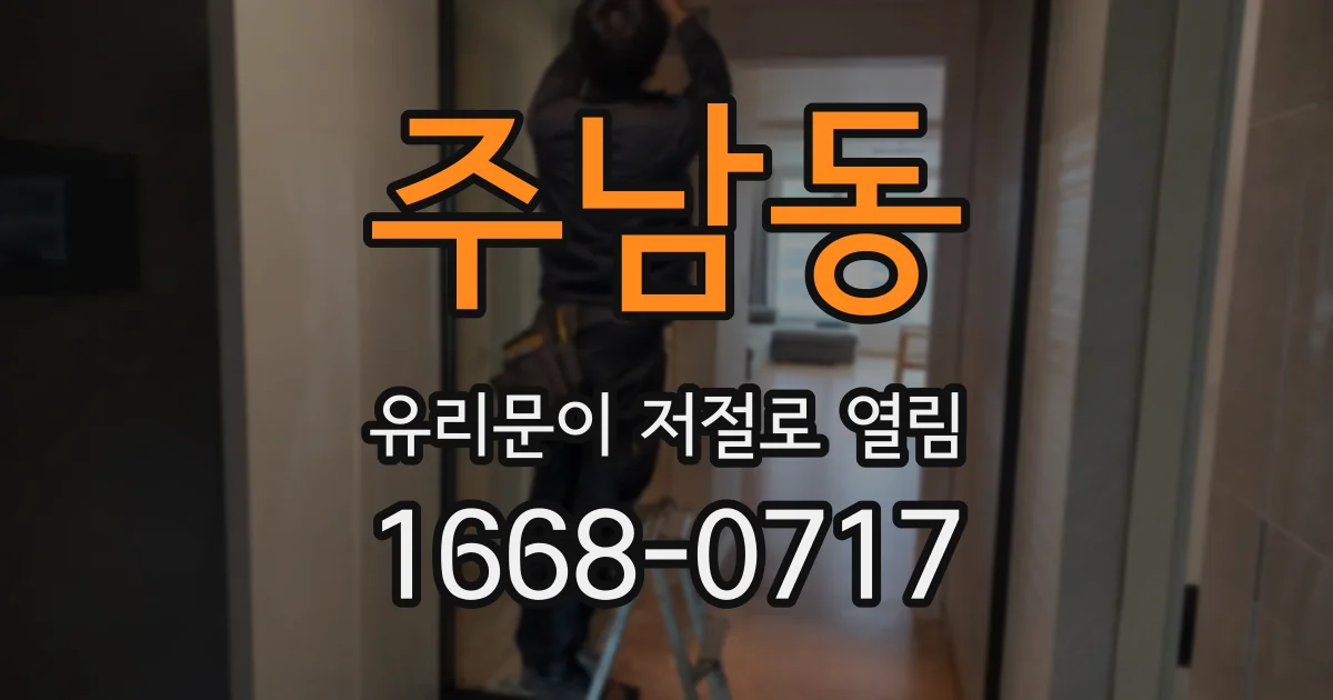주남동 유리문이 저절로 열림