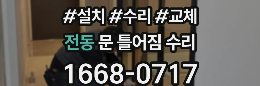 전동 문 틀어짐 수리