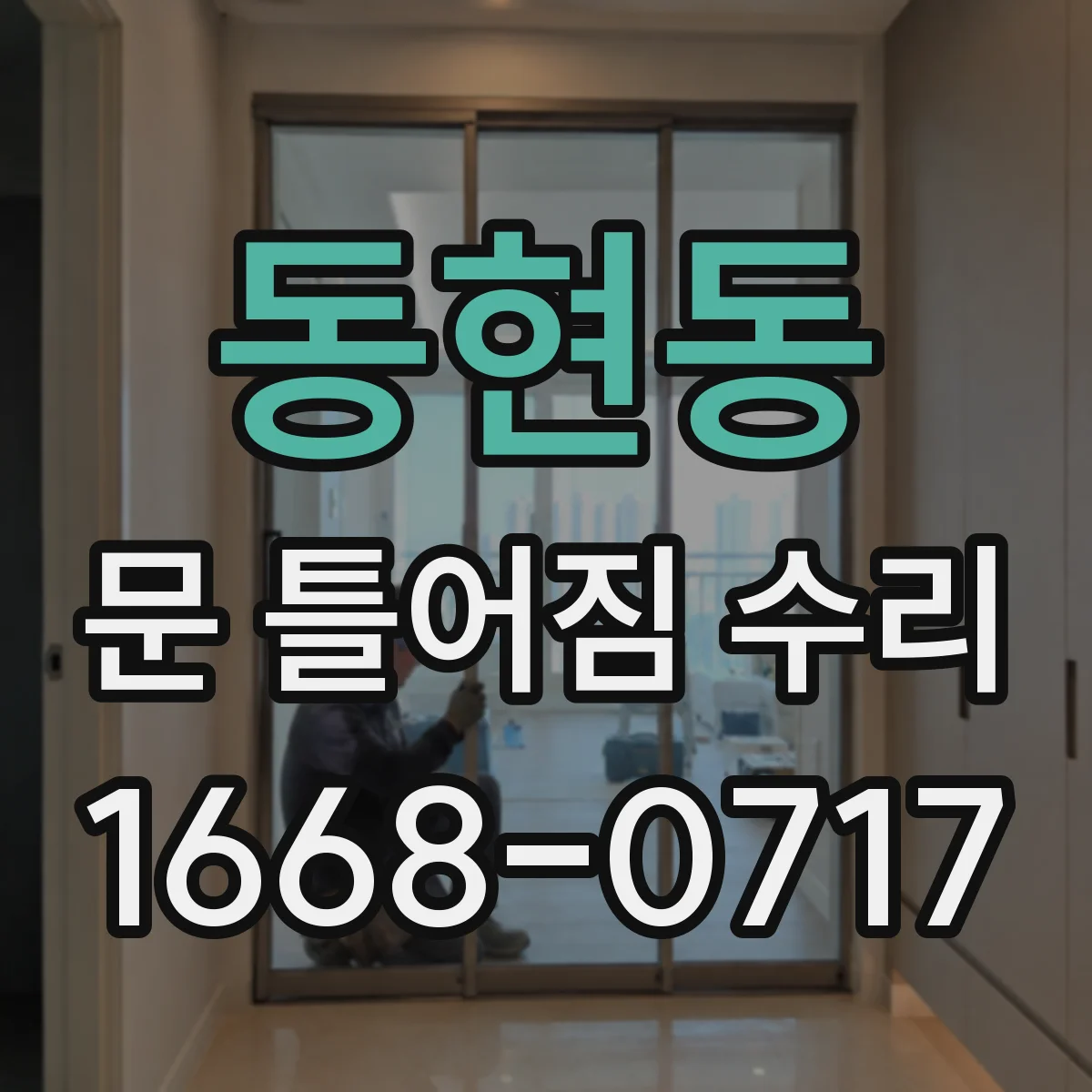 동현동 문 틀어짐 수리