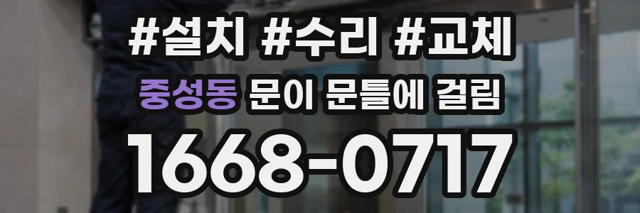 중성동 문이 문틀에 걸림