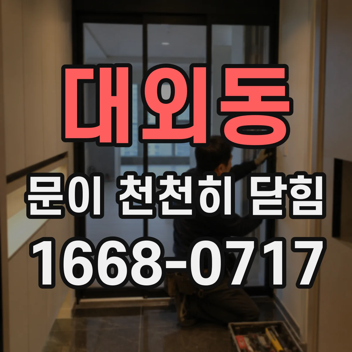 대외동 문이 천천히 닫힘