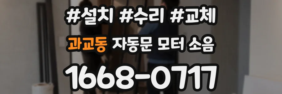 과교동 자동문 모터 소음