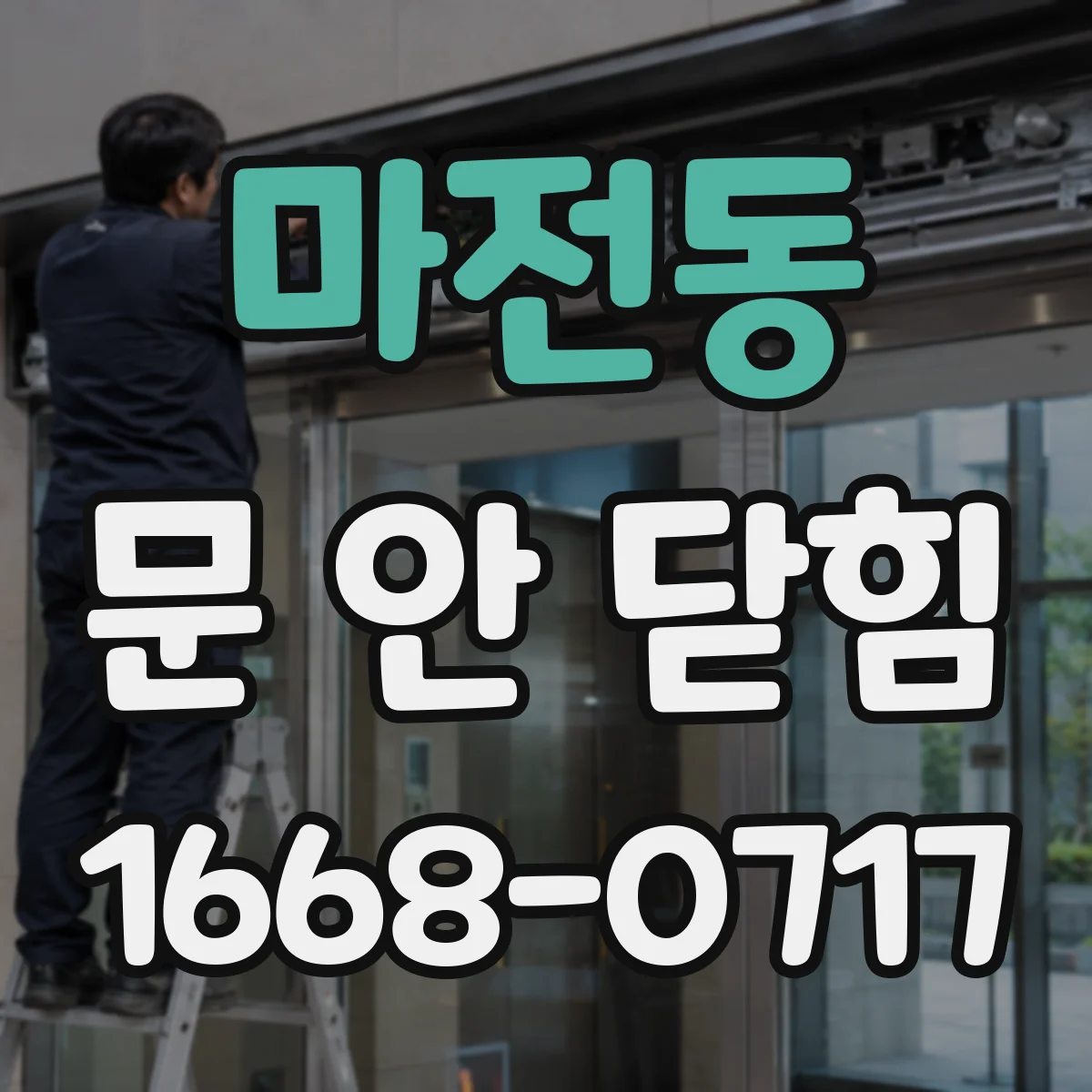 마전동 문 안 닫힘