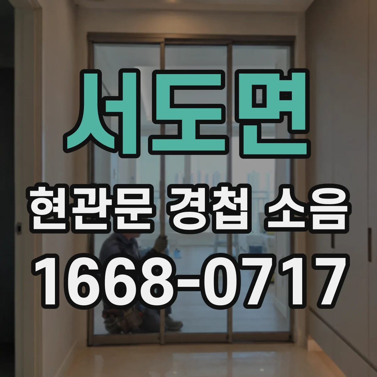 서도면 현관문 경첩 소음