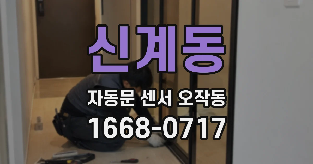 신계동 자동문 센서 오작동