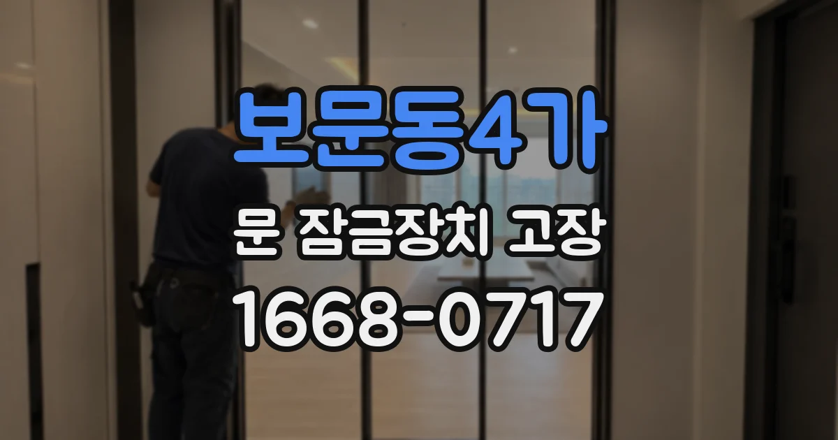 보문동4가 문 잠금장치 고장