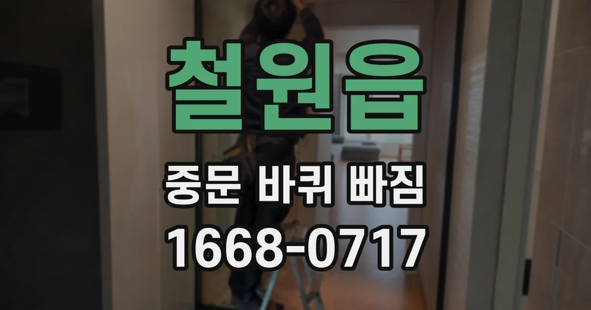 철원읍 중문 바퀴 빠짐