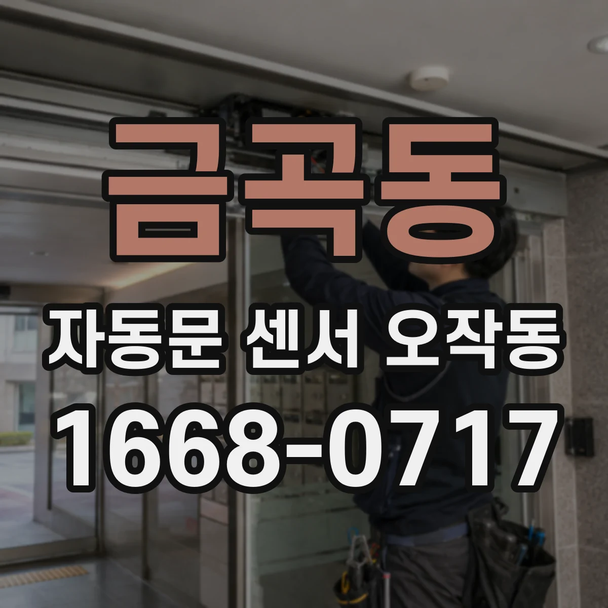 금곡동 자동문 센서 오작동