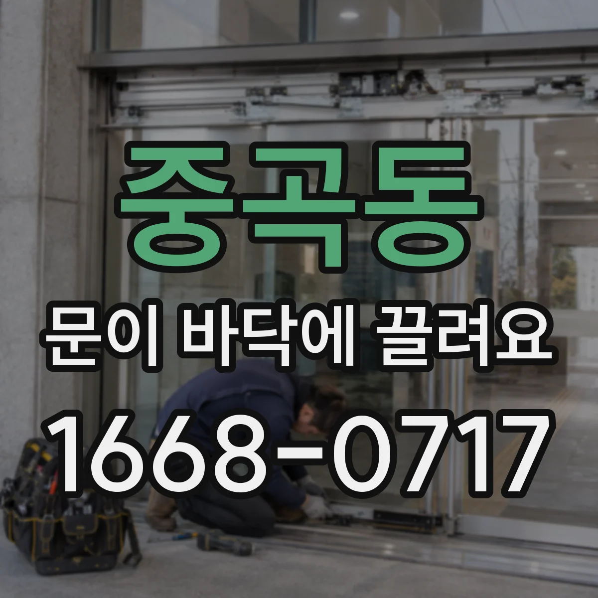 중곡동 문이 바닥에 끌려요
